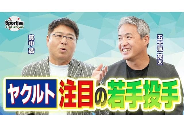 真中満と五十嵐亮太が振り返る今シーズンの交流戦「４番の存在が大きかった」　自身の現役時代の思い出は？