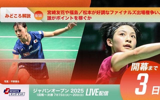 【バドミントン ジャパンオープン開幕まであと3日！】宮崎友花や福島／松本が好調なファイナルズ出場権争い、誰がポイントを稼ぐか