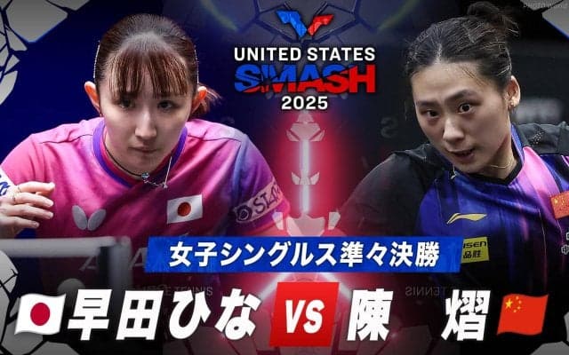 【女子シングルス準々決勝】早田ひな vs 陳熠｜USスマッシュ2025