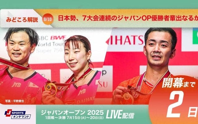 【バドミントン ジャパンオープン開幕まであと2日！】日本勢、7大会連続のジャパンOP優勝者輩出なるか