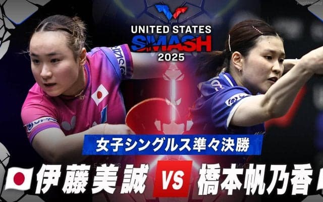 【女子シングルス準々決勝】伊藤美誠 vs 橋本帆乃香｜USスマッシュ2025