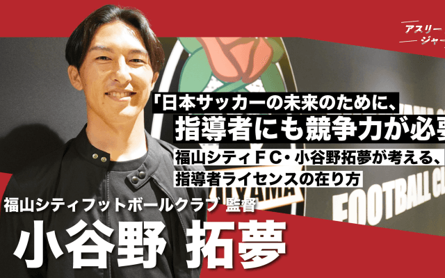 Jリーグ参入を目指す福山シティFC 監督・小谷野拓夢が考える、指導者ライセンス制度の在り方