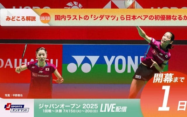 【バドミントン ジャパンオープン開幕まであと1日！】国内ラストの「シダマツ」ら日本ペアの初優勝なるか