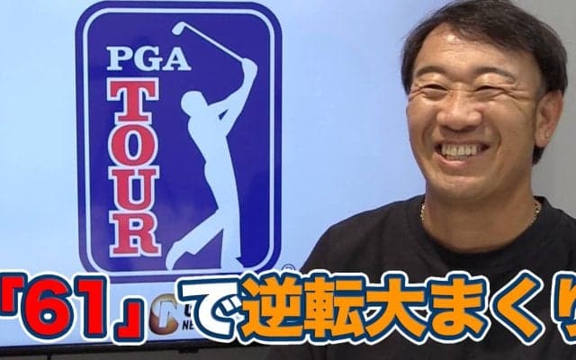 【動画】最終組8組前から大逆転初優勝！下部ツアーから昇格したツアールーキーのウイリアムズ・モウ【田島創志のPGAツアーアフタートーク】