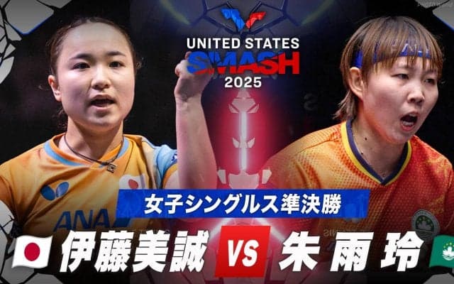 【女子シングルス準決勝】伊藤美誠 vs 朱雨玲｜USスマッシュ2025