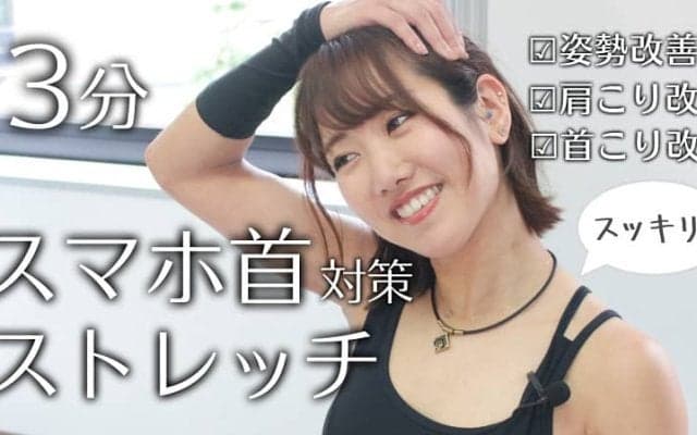 1日3分で首が軽くなる！ストレートネック解消ストレッチ［動画あり］