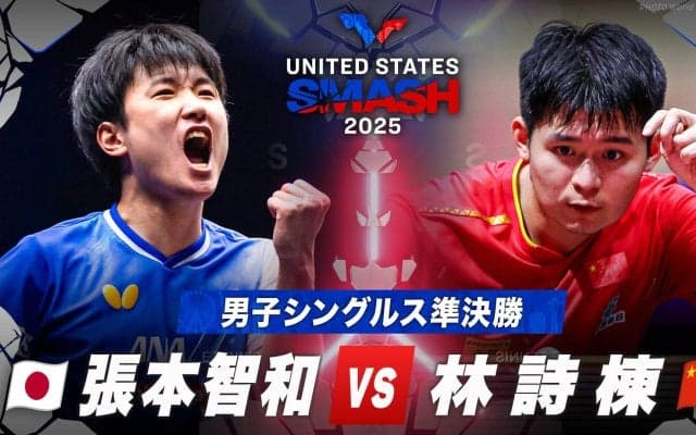 【男子シングルス準決勝】張本智和 vs 林詩棟｜USスマッシュ2025