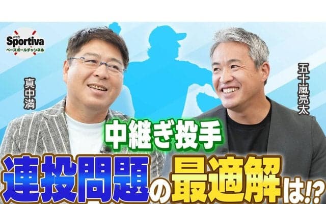 【プロ野球】真中満と五十嵐亮太が語る中継ぎ投手連投問題「頑張る時期って４月からでもいいのでは？」