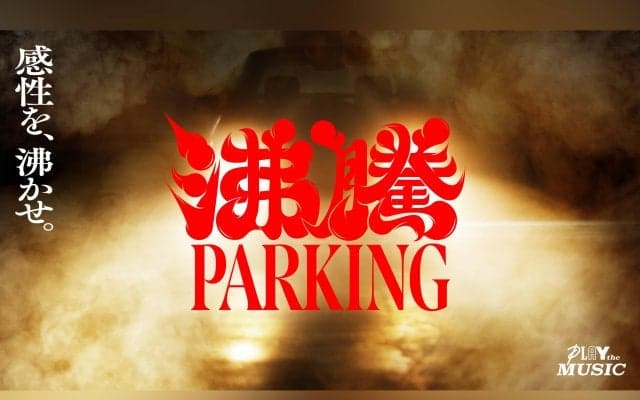 夜の地下駐車場でストリートカルチャーが混ざり合うソニーが贈るジャンルレスサイファーイベント『沸騰PARKING』9月27日に開催決定！
