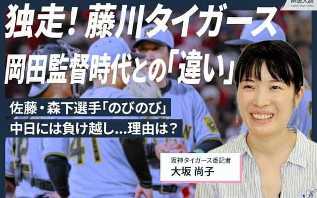 首位快走の阪神タイガース、藤川・岡田監督の「違い」を番記者が解説