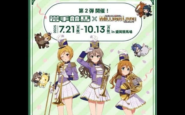 【岩手競馬】アイドルマスターミリオンライブ！とのコラボが決定