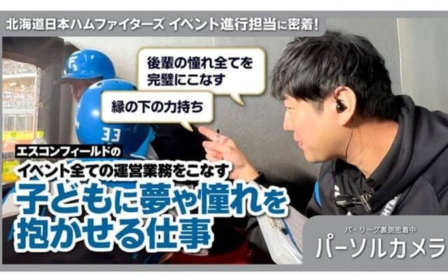 日本ハムの裏方にいる“仕事人”　後輩からも信頼「全部完璧」…イベントの裏側に密着