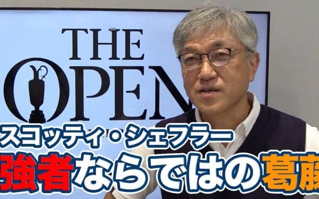 【動画】スコッティ・シェフラー驚異的な強さとともに抱える「極めた人ならではの葛藤」【佐藤信人の全英オープンアフタートーク】
