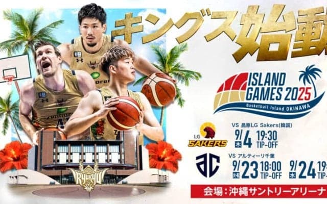 琉球がプレシーズンマッチの日程を発表…KBL王者とB2王者・A千葉を沖縄に迎える