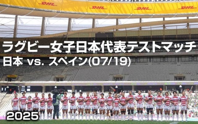 【ハイライト動画あり】先制機の集中力と最終盤のまとまり。サクラフィフティーン、対女子スペイン代表第1戦に、いい勝ち方