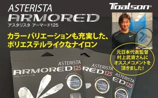 カラーも充実！トアルソンのポリエステルライクなナイロンストリング「アスタリスタ・アーマード125」