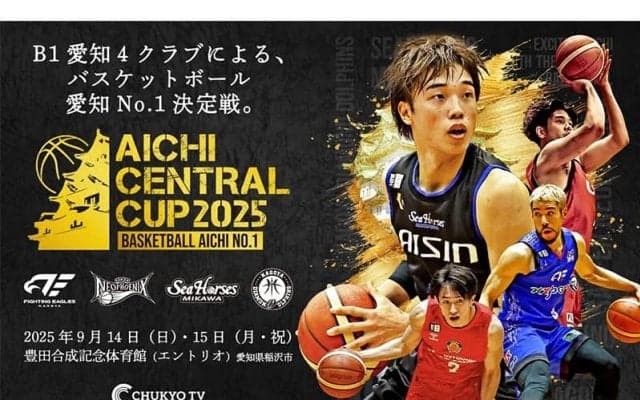 『AICHI CENTRAL CUP 2025』開催決定…愛知のB1所属4クラブが開幕前に激突