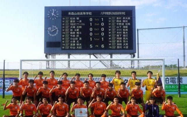 【高校サッカー】県24連覇、県内公式戦418連勝の青森山田をついに倒した！ 野辺地西が初の全国の舞台インターハイに臨む
