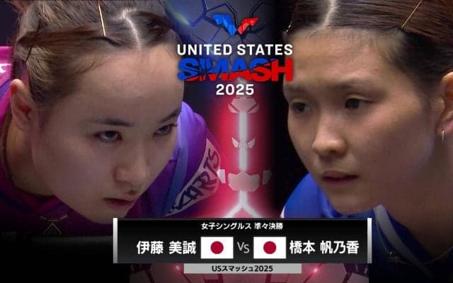 【日本語実況解説】女子シングルス準々決勝 伊藤美誠 vs 橋本帆乃香｜USスマッシュ2025