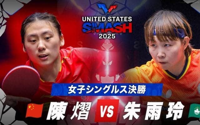 【女子シングルス決勝】陳熠 vs 朱雨玲｜USスマッシュ2025