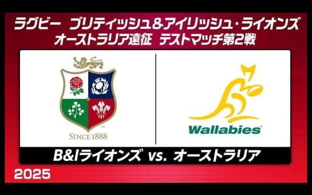 ツアー7連勝中のブリティッシュ＆アイリッシュ・ライオンズ、ワラビーズとのテストマッチ第2戦に挑む