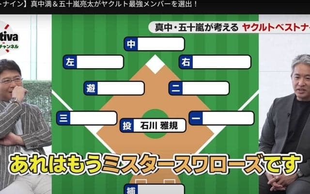 【プロ野球】真中満と五十嵐亮太がヤクルトスワローズベストナインを考える