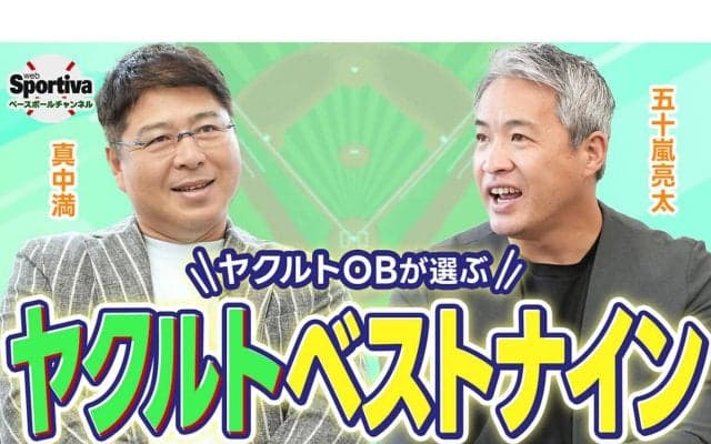 真中満と五十嵐亮太がヤクルトスワローズで印象的だった選手は？　現役時代を振り返る