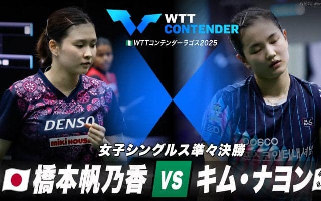 【女子シングルス準々決勝】橋本帆乃香 vs キム・ナヨン｜WTTコンテンダーラゴス2025