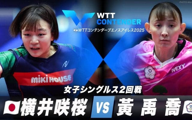 【女子シングルス2回戦】横井咲桜 vs 黃禹喬｜WTTコンテンダーブエノスアイレス2025
