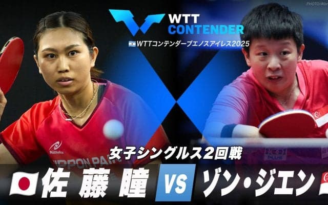 【女子シングルス2回戦】佐藤瞳 vs ゾン・ジエン｜WTTコンテンダーブエノスアイレス2025