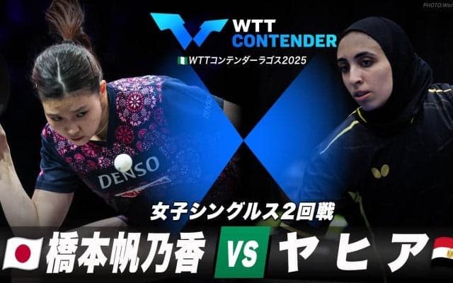 【女子シングルス2回戦】橋本帆乃香 vs ヤヒア｜WTTコンテンダーラゴス2025