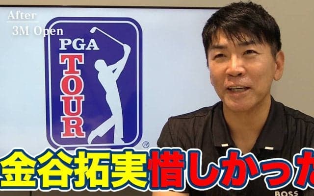 【動画】パッティングが良くなればショットもキレる！相乗効果で4日間60台をマークした金谷拓実【吉田洋一郎のPGAツアーアフタートーク】
