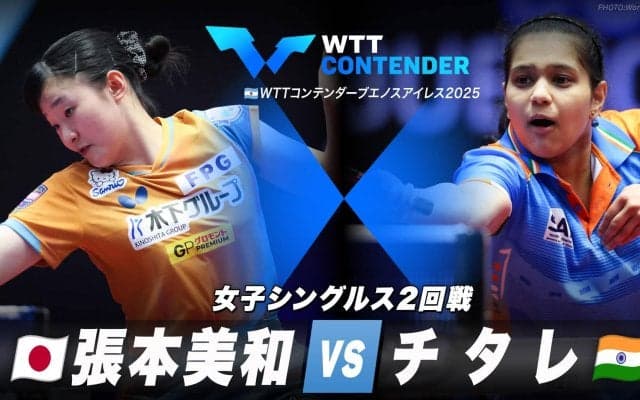 【女子シングルス2回戦】 張本美和 vs チタレ｜WTTコンテンダーブエノスアイレス2025 