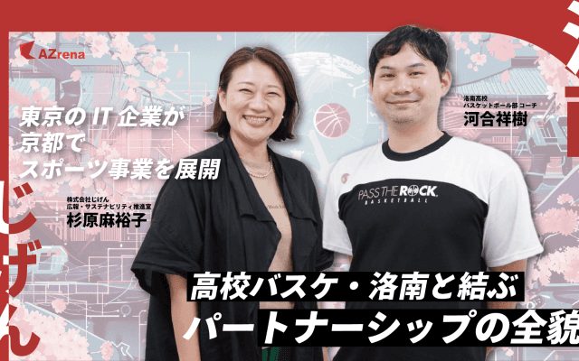 東京のIT企業・じげんは、なぜ京都で3x3チームを創設したのか？名門・洛南バスケ部と共に描く未来とは