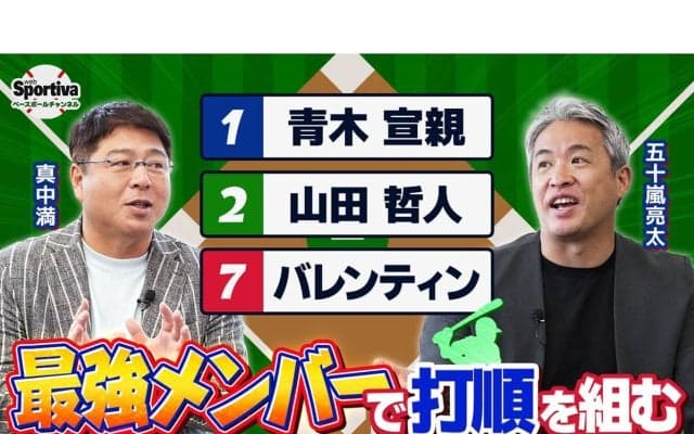 真中満と五十嵐亮太がヤクルトスワローズの歴代最強打線を組んでみた