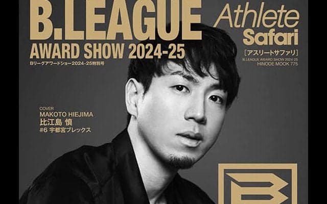 比江島慎が表紙！『B.LEAGUE AWARD SHOW 2024−25』オフィシャルブック、7月31日発売