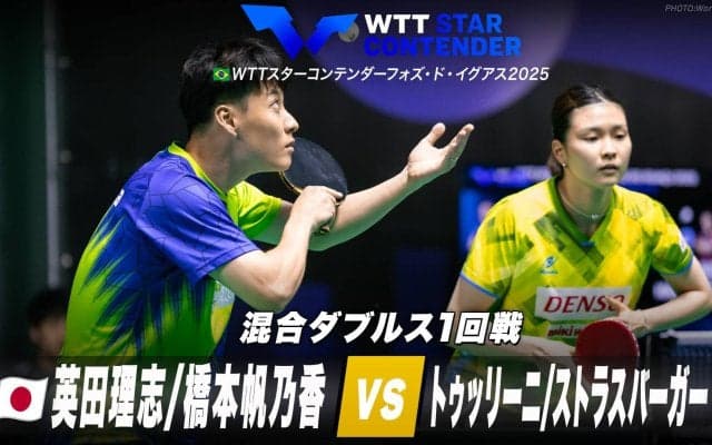 【1回戦】英田理志/橋本帆乃香 vs トゥッリーニ/ストラスバーガー｜WTTスターコンテンダーフォズ・ド・イグアス2025