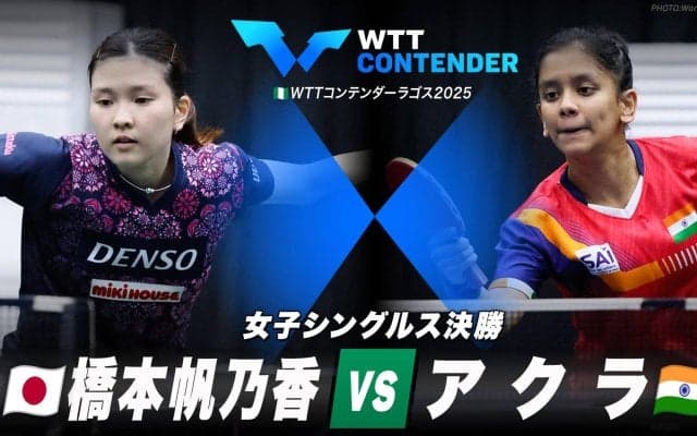 【女子シングルス決勝】橋本帆乃香 vs アクラ｜WTTコンテンダーラゴス2025