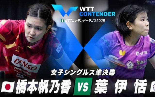 【女子シングルス準決勝】橋本帆乃香 vs 葉伊恬｜WTTコンテンダーラゴス2025