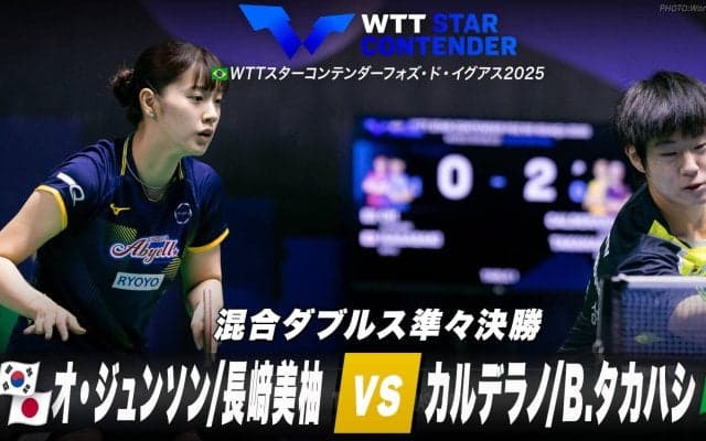 【混合ダブルス準々決勝】オ・ジュンソン/長﨑美柚 vs カルデラノ/B.タカハシ｜WTTスターコンテンダーフォズ・ド・イグアス2025