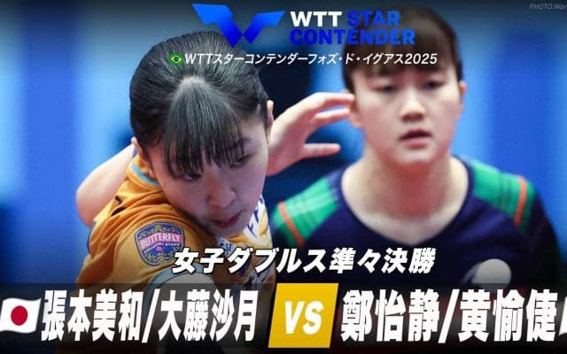 【女子ダブルス準々決勝】張本美和/大藤沙月 vs 鄭怡静/黄愉倢｜WTTスターコンテンダーフォズ・ド・イグアス2025