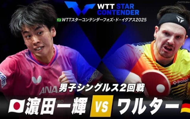 【男子シングルス2回戦】濵田一輝 vs ワルター｜WTTスターコンテンダーフォズ・ド・イグアス2025