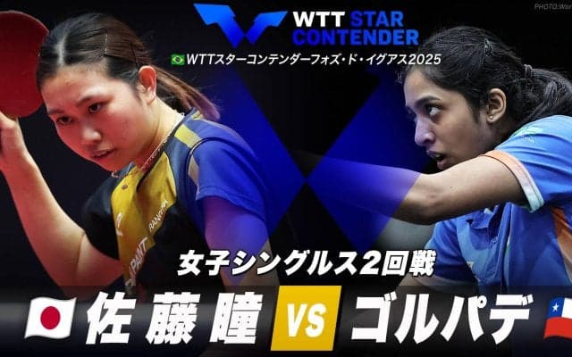 【女子シングルス2回戦】佐藤瞳 vs ゴルパデ｜WTTスターコンテンダーフォズ・ド・イグアス2025