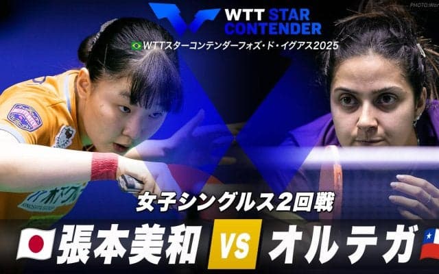 【女子シングルス2回戦】張本美和 vs オルテガ｜WTTスターコンテンダーフォズ・ド・イグアス2025