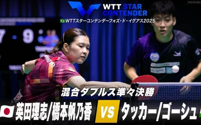 【混合ダブルス準々決勝】英田理志/橋本帆乃香 vs タッカー/ゴーシュ｜WTTスターコンテンダーフォズ・ド・イグアス2025
