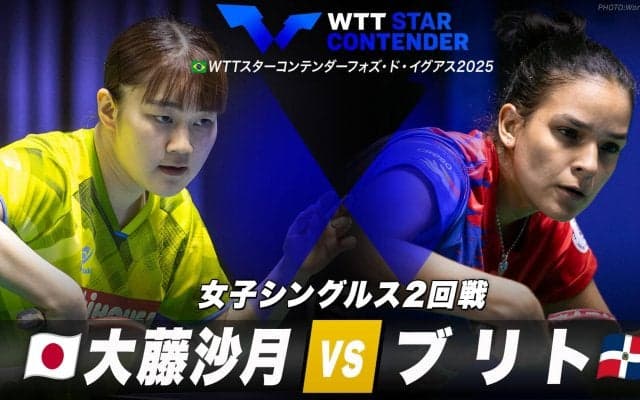 【女子シングルス2回戦】大藤沙月 vs ブリト｜WTTスターコンテンダーフォズ・ド・イグアス2025