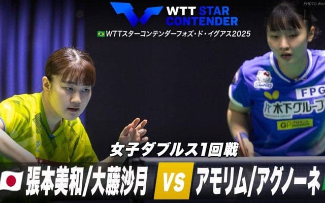 【女子ダブルス1回戦】張本美和/大藤沙月 vs アモリム/アグノーネ｜WTTスターコンテンダーフォズ・ド・イグアス2025