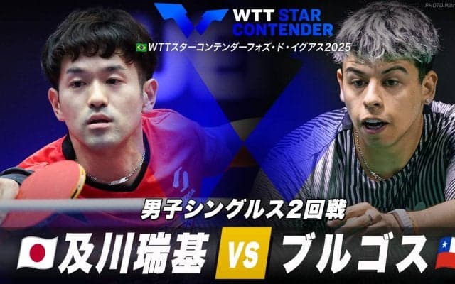 【男子シングルス2回戦】及川瑞基 vs ブルゴス｜WTTスターコンテンダーフォズ・ド・イグアス2025