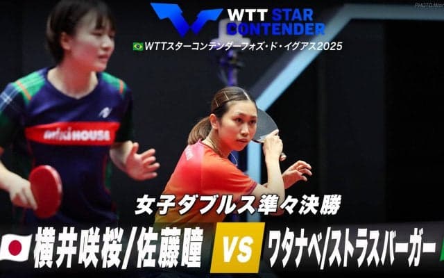 【女子ダブルス準々決勝】横井咲桜/佐藤瞳 vs ワタナベ/ストラスバーガー｜WTTスターコンテンダーフォズ・ド・イグアス2025