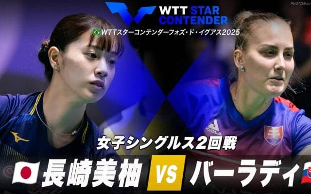 【女子シングルス2回戦】長崎美柚 vs バーラディ｜WTTスターコンテンダーフォズ・ド・イグアス2025